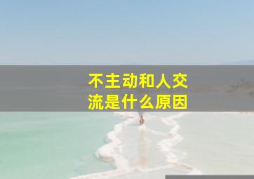 不主动和人交流是什么原因