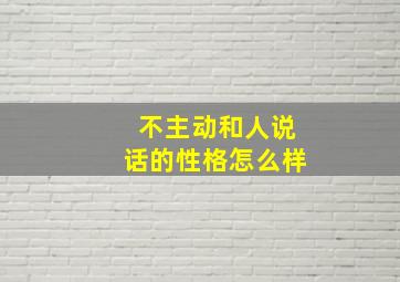 不主动和人说话的性格怎么样