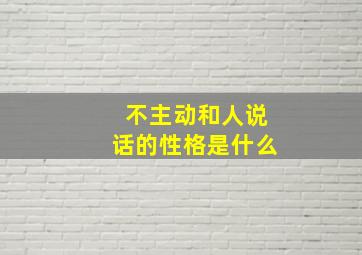 不主动和人说话的性格是什么