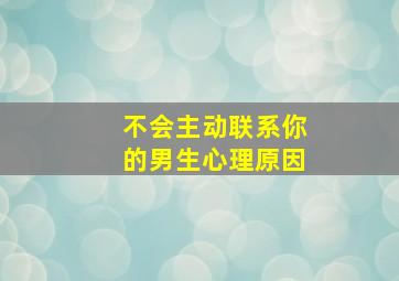 不会主动联系你的男生心理原因