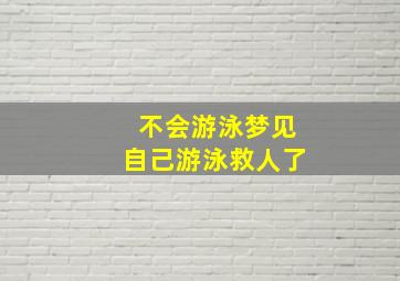 不会游泳梦见自己游泳救人了