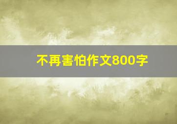 不再害怕作文800字