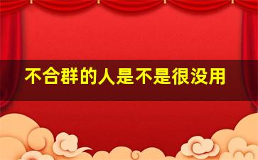 不合群的人是不是很没用