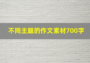 不同主题的作文素材700字