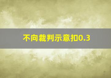 不向裁判示意扣0.3