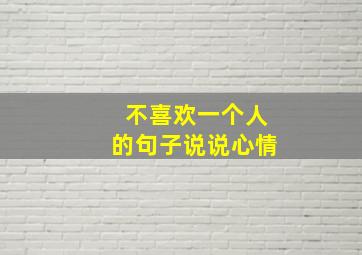 不喜欢一个人的句子说说心情