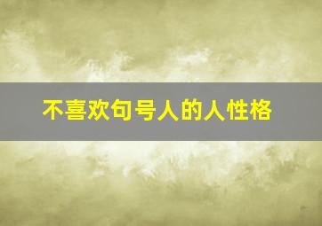 不喜欢句号人的人性格