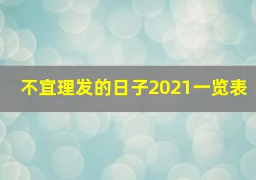 不宜理发的日子2021一览表