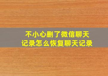 不小心删了微信聊天记录怎么恢复聊天记录