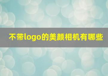 不带logo的美颜相机有哪些