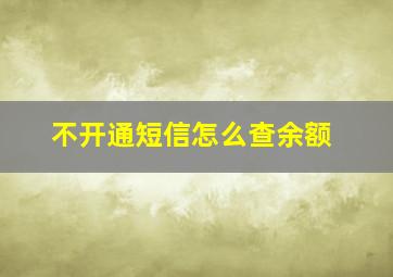 不开通短信怎么查余额