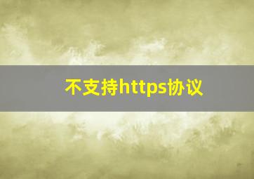 不支持https协议