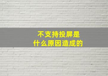 不支持投屏是什么原因造成的