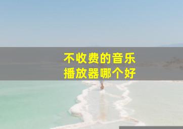 不收费的音乐播放器哪个好