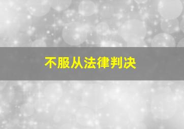 不服从法律判决