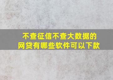 不查征信不查大数据的网贷有哪些软件可以下款