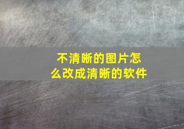 不清晰的图片怎么改成清晰的软件