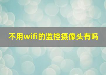 不用wifi的监控摄像头有吗