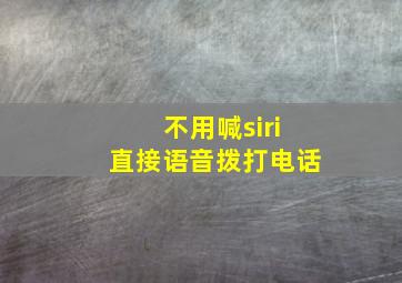 不用喊siri直接语音拨打电话