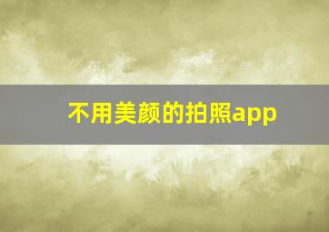 不用美颜的拍照app