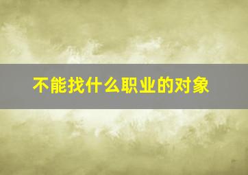 不能找什么职业的对象