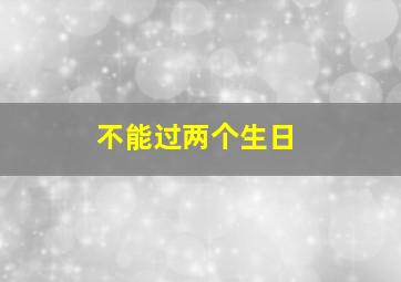 不能过两个生日