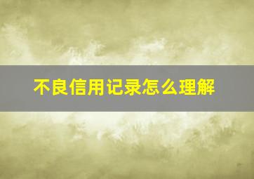 不良信用记录怎么理解