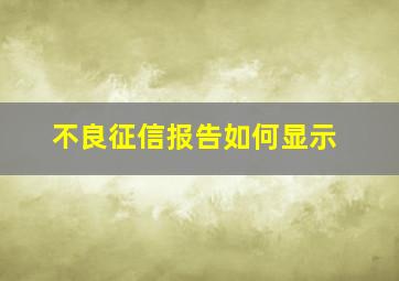 不良征信报告如何显示