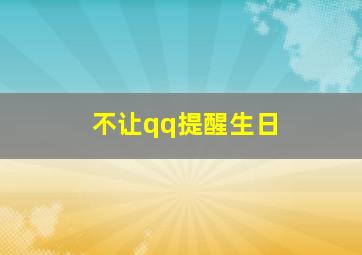 不让qq提醒生日