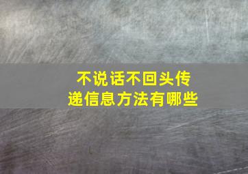 不说话不回头传递信息方法有哪些