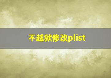 不越狱修改plist