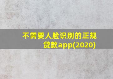 不需要人脸识别的正规贷款app(2020)