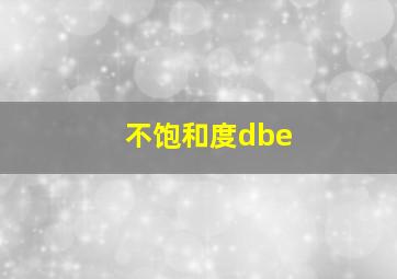 不饱和度dbe