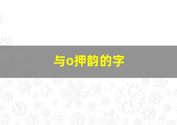 与o押韵的字