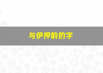 与伊押韵的字