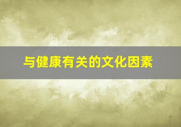 与健康有关的文化因素