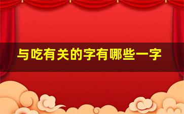 与吃有关的字有哪些一字