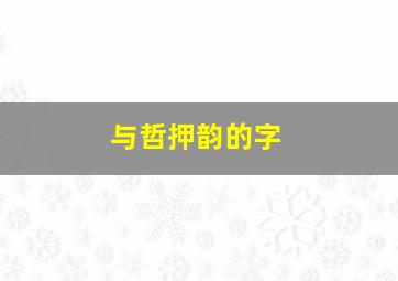 与哲押韵的字