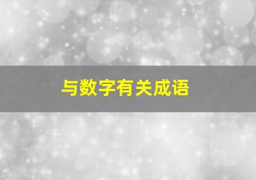 与数字有关成语