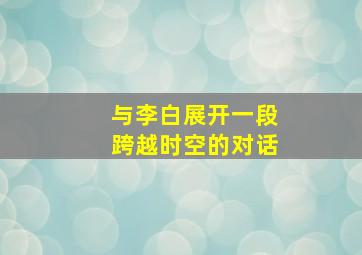 与李白展开一段跨越时空的对话