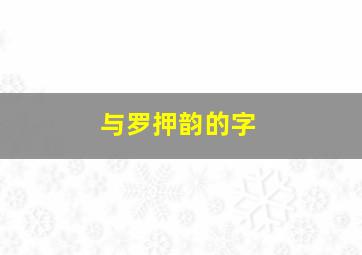 与罗押韵的字