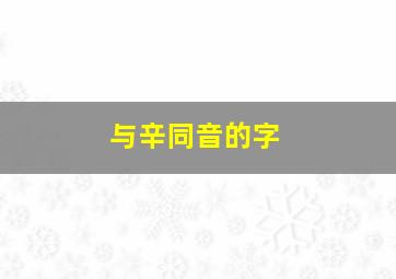 与辛同音的字