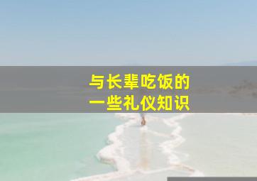 与长辈吃饭的一些礼仪知识