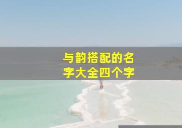 与韵搭配的名字大全四个字