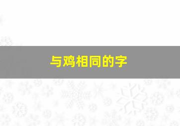 与鸡相同的字