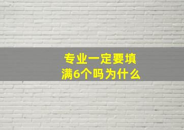 专业一定要填满6个吗为什么