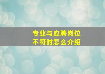 专业与应聘岗位不符时怎么介绍