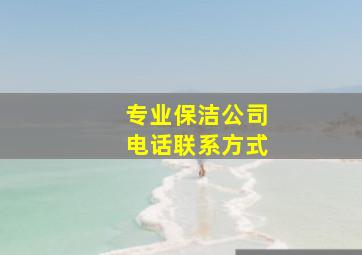 专业保洁公司电话联系方式