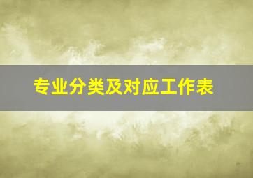 专业分类及对应工作表