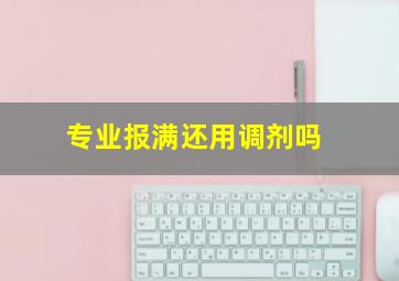 专业报满还用调剂吗